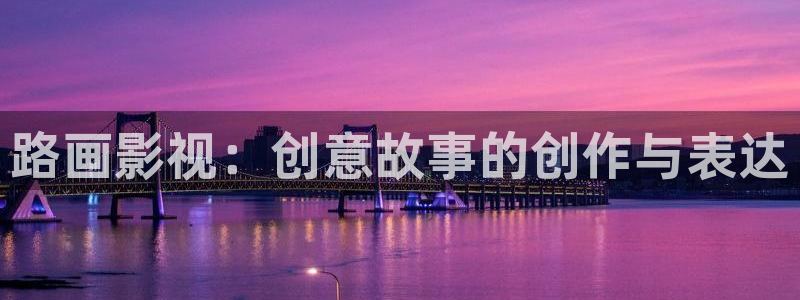 韩国樱花影院经典电视剧免费：路画影视：创意故事的创作与表达