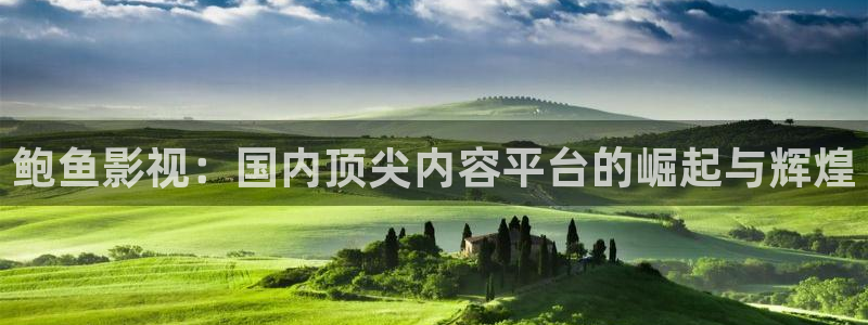 雷火剑动漫在线观看全集免费樱花影院：鲍鱼影视：国内顶尖内容平台的崛起与辉煌