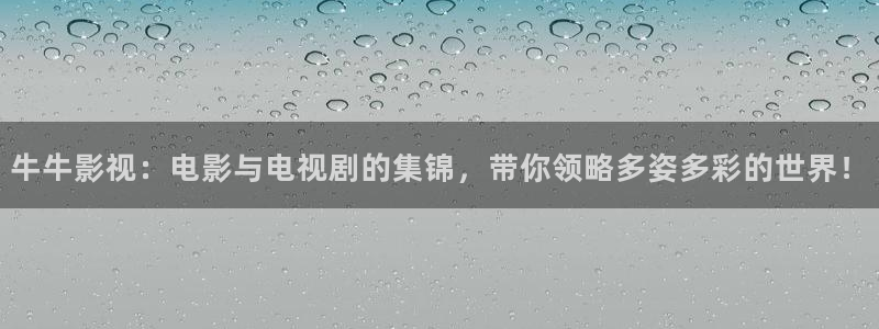 樱花视频唯美日本：牛牛影视：电影与电视剧的集锦，带你领略多姿多彩的世界！