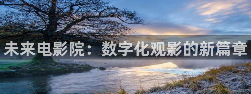 w17c樱花视频：未来电影院：数字化观影的新篇章