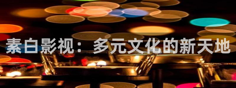 樱花视频免费版高清在线观看：素白影视：多元文化的新天地