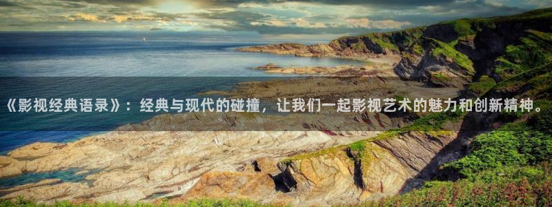 樱花视频免费观看完整下载：《影视经典语录》：经典与现代的碰撞，让我们一起影视艺术的魅力和创新精神。