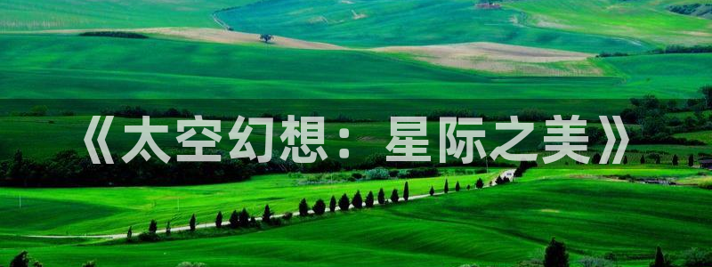 樱花视频如何下载：《太空幻想：星际之美》