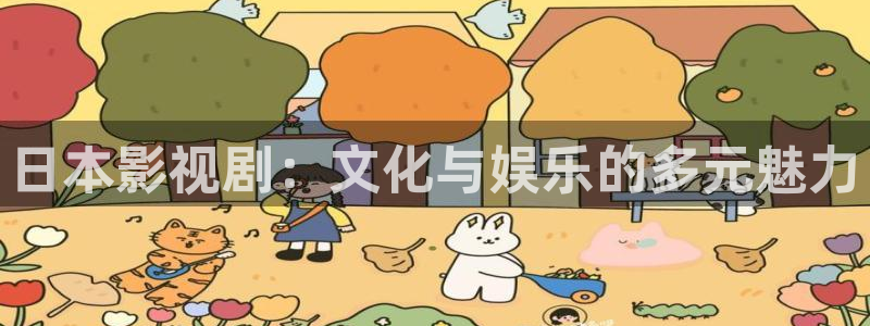 樱花影院在线观看高清：日本影视剧：文化与娱乐的多元魅力