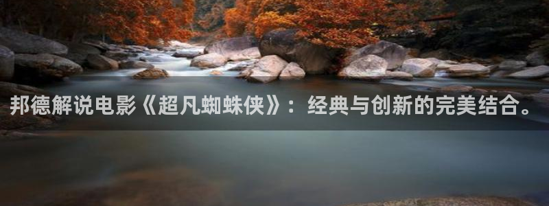 樱花影院热门电视剧有哪些：邦德解说电影《超凡蜘蛛侠》：经典与创新的完美结合。
