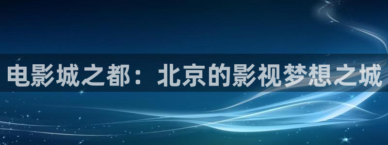 樱花影视免费看：电影城之都：北京的影视梦想之城