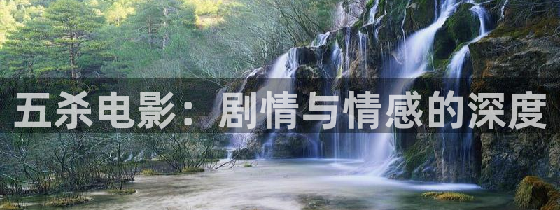唯美樱花视频：五杀电影：剧情与情感的深度