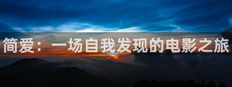 樱花视频最新：简爱：一场自我发现的电影之旅