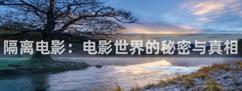 青龙寺樱花视频：隔离电影：电影世界的秘密与真相