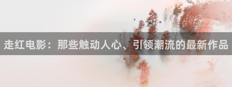 樱花视频网站下载：走红电影：那些触动人心、引领潮流的最新作品