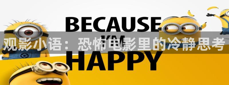 樱花影视大全高清完整版：观影小语：恐怖电影里的冷静思考