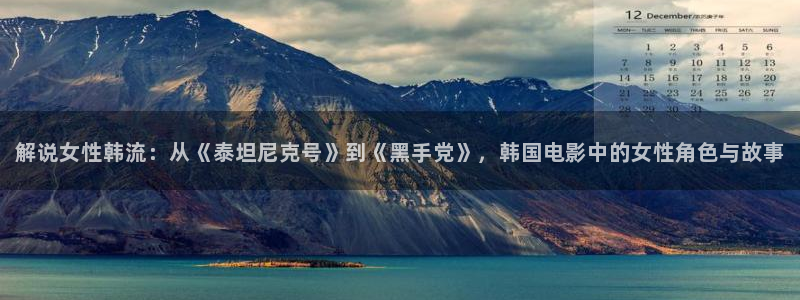 樱花视频h：解说女性韩流：从《泰坦尼克号》到《黑手党》，韩国电影中的女性角色与故事
