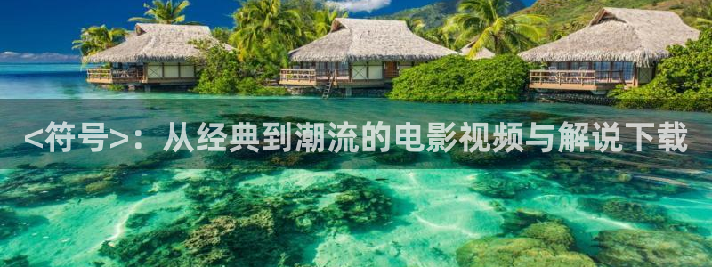 樱花影院电视剧免费中文：<符号>：从经典到潮流的电影视频与解说下载