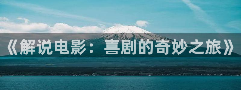樱花视频刷色软件免费：《解说电影：喜剧的奇妙之旅》