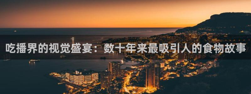 樱花视频高清免费观看：吃播界的视觉盛宴：数十年来最吸引人的食物故事