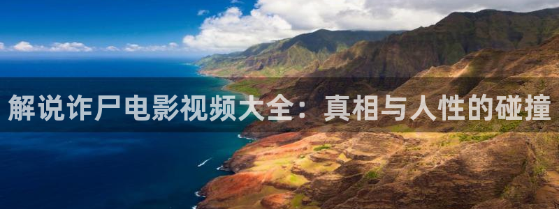樱花影片免费：解说诈尸电影视频大全：真相与人性的碰撞