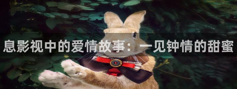 樱花视频高清免费观看：息影视中的爱情故事：一见钟情的甜蜜