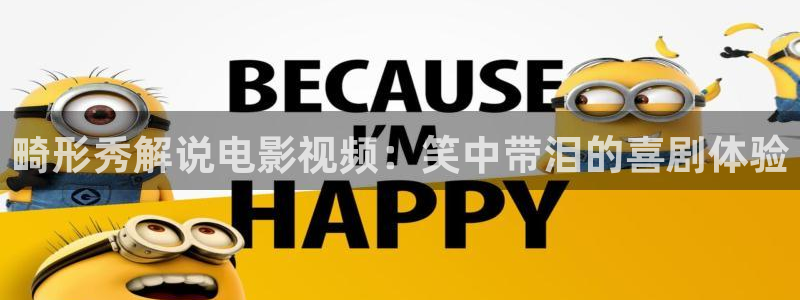 樱花视频成人网：畸形秀解说电影视频：笑中带泪的喜剧体验