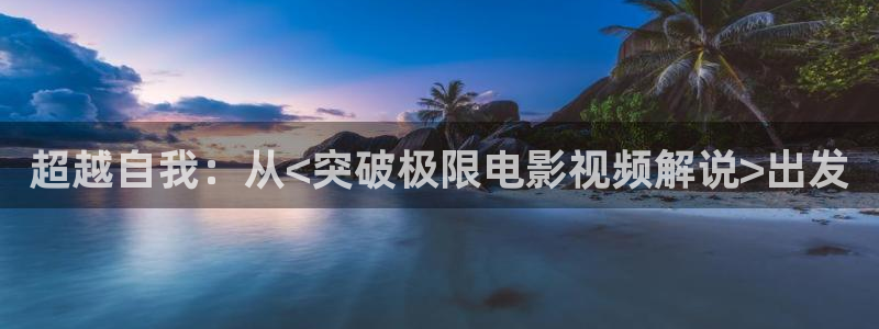 樱花影院电视剧电影免费观看：超越自我：从<突破极限电影视频解说>出发