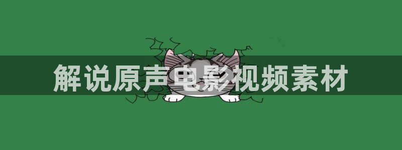 樱花视频伦理：解说原声电影视频素材