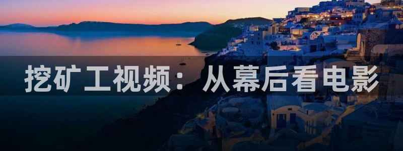 樱花影院大全：挖矿工视频：从幕后看电影