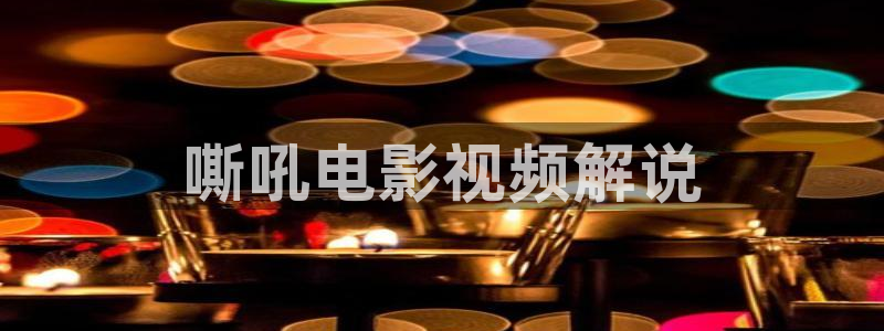 圣痕炼金士樱花视频：嘶吼电影视频解说