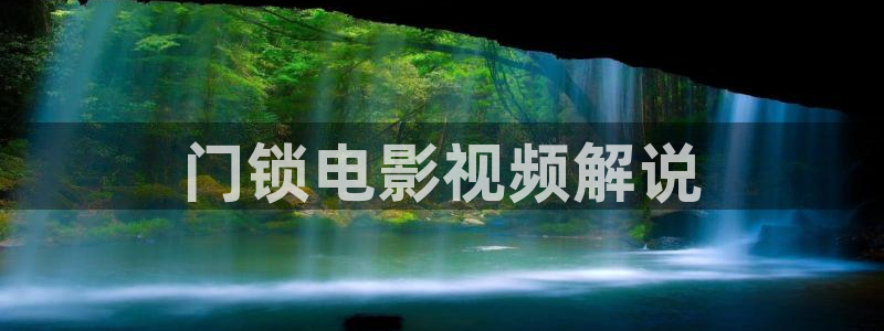 樱花视频视频：门锁电影视频解说