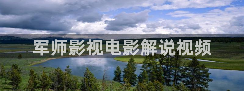 樱花视频成人app免费：军师影视电影解说视频