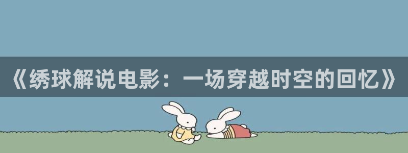 龙珠超高清免费看樱花影院