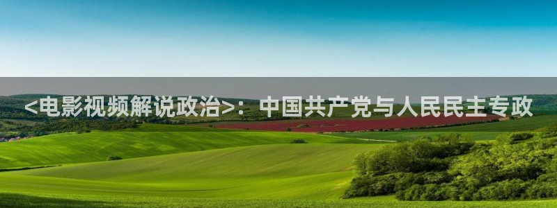 樱花视频动漫：<电影视频解说政治>：中国共产党与人民民主专政