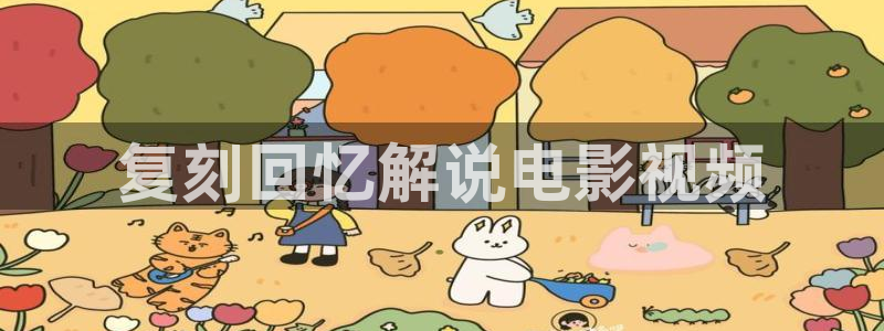 樱花视频大全免费观看：复刻回忆解说电影视频