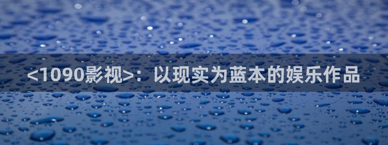 樱花影院高清电影好看的电视剧 他的滋味：<1090影视>：以现实为蓝本的娱乐作品