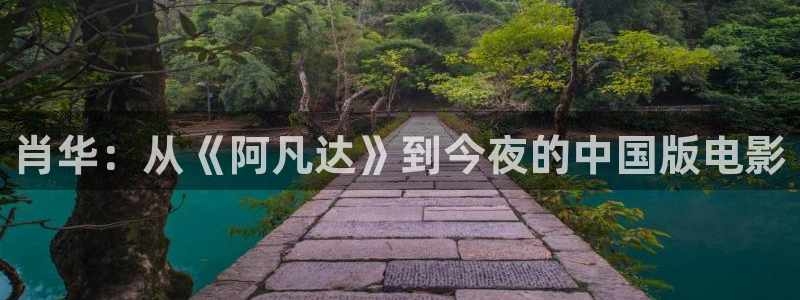 樱花视频免费：肖华：从《阿凡达》到今夜的中国版电影