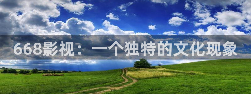 樱花视频线观看：668影视：一个独特的文化现象