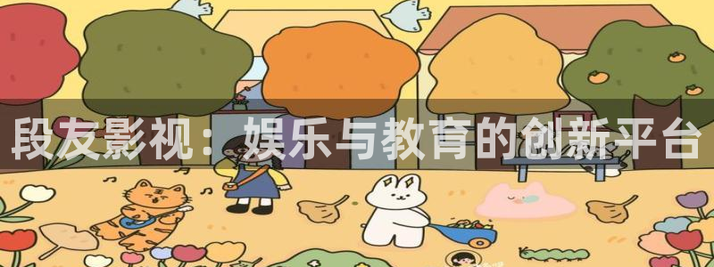 樱花影院电视剧：段友影视：娱乐与教育的创新平台