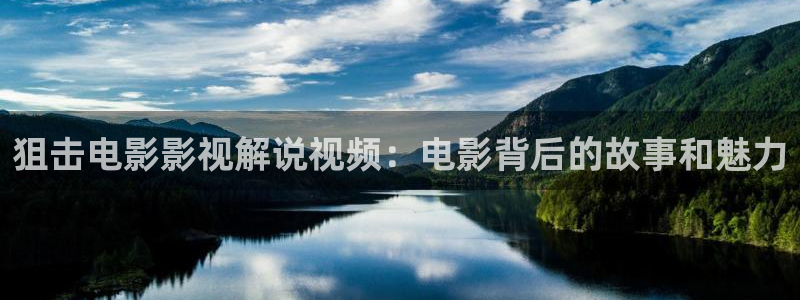 樱花影院免费高清电影：狙击电影影视解说视频：电影背后的故事和魅力