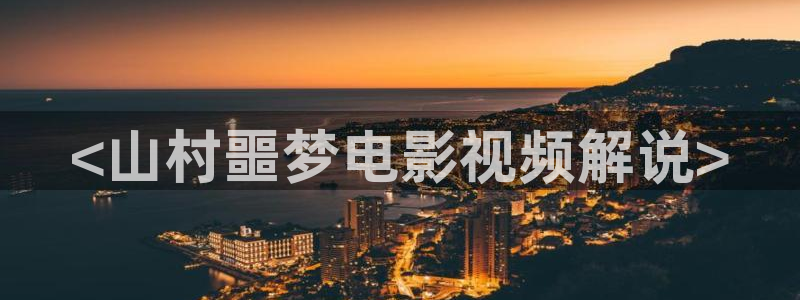 樱花影视在线观看视频：<山村噩梦电影视频解说>