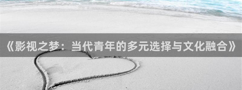 樱花视频免费安装：《影视之梦：当代青年的多元选择与文化融合》