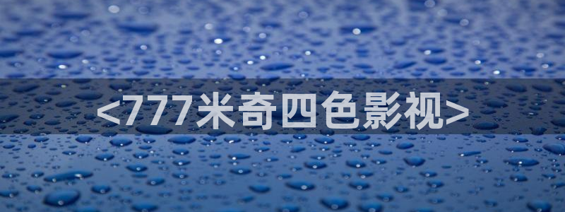 樱花视频了：<777米奇四色影视>